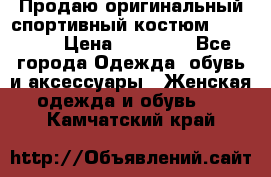 Продаю оригинальный спортивный костюм Supreme  › Цена ­ 15 000 - Все города Одежда, обувь и аксессуары » Женская одежда и обувь   . Камчатский край